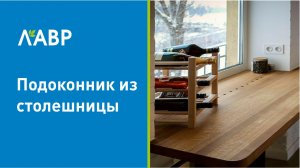 Подоконник из столешницы