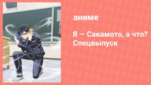 Я — Сакамото, а что? 4 серия (аниме-сериал, 2016)