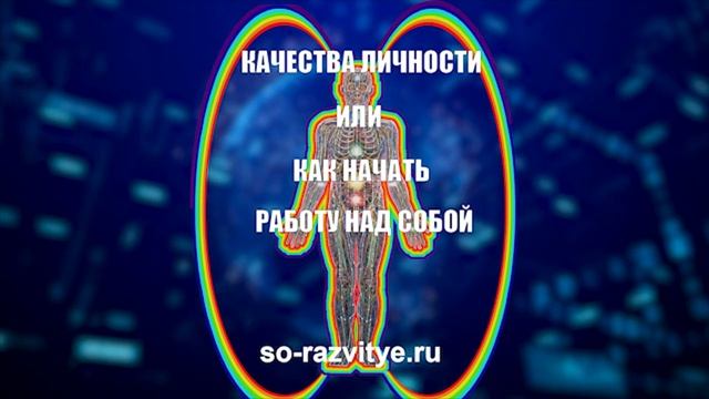 Качества личности. Эмоции. Часть 4