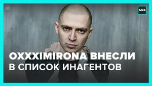 Рэпера Oxxxymiron включили в список иноагентов - Москва 24