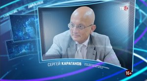 Сергей Караганов. Право знать! 27.03.2021