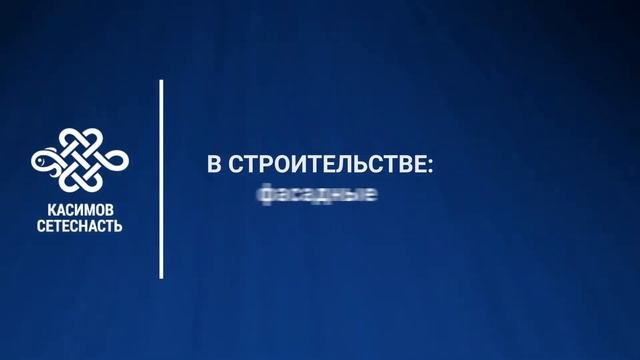 Касимовсетеснасть - рыболовные садки, бредни и невода для рыболовецких хозяйств.