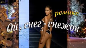 ОЙ,СНЕГ-СНЕЖОК (ремикс) | Девушки в купальниках