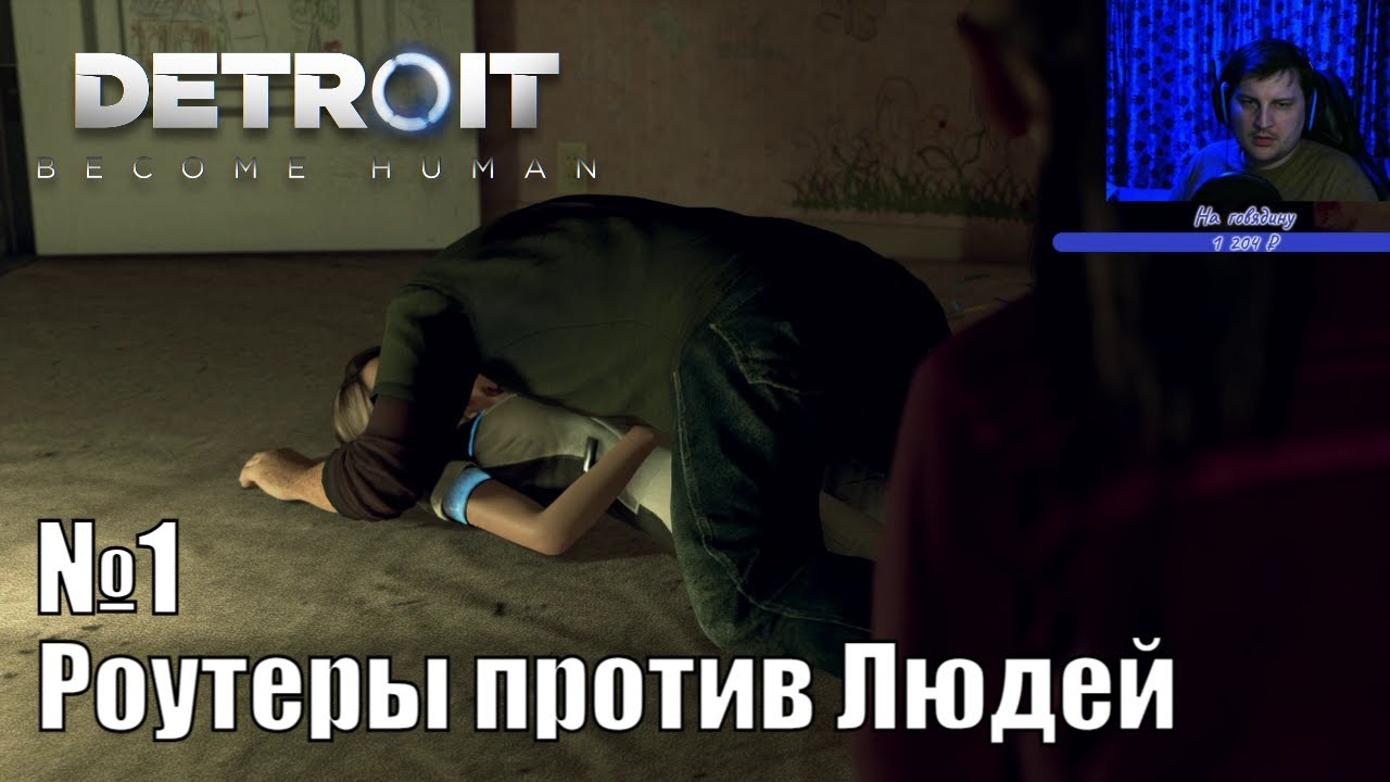 Detroit: Become Human | Прохождение | №1