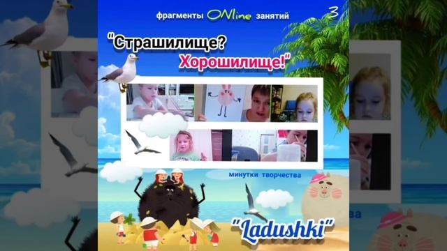 Страшилище? Хорошилище! Онлайн занятия Раннее развитие