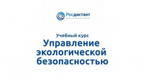Управление экологической безопасностью