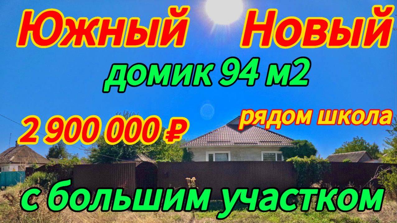🏡Продаётся дом 94 м2🦯37 соток🦯газ🦯вода🦯2 900 000 ₽🦯поселок Октябрьский🦯89245404992 Виктор С🌴