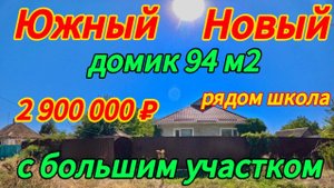 🏡Продаётся дом 94 м2🦯37 соток🦯газ🦯вода🦯2 900 000 ₽🦯поселок Октябрьский🦯89245404992 Виктор С🌴