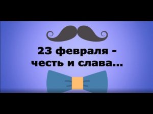 Видеопоздравление библиотеки №1 имени П. А. Столыпина - "23 февраля - честь и слава"