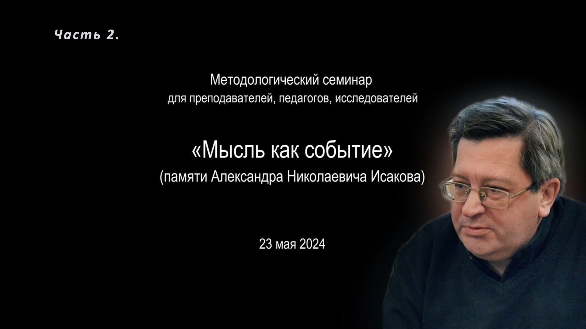 Методологический семинар «Мысль как событие» (памяти А.Н.Исакова). Ч.2. Философия образования