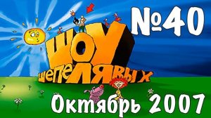 Шоу Шепелявых - выпуск №40