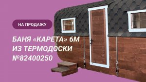 Обзор бани на продажу: «Карета» 6м из термодоски №82400250