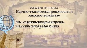 География 10-11 кл Максаковский $4-1 Мы характеризуем научно техническую революцию