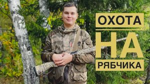 ОХОТА НА РЯБЧИКА I ЯРОСЛАВСКАЯ ОБЛАСТЬ