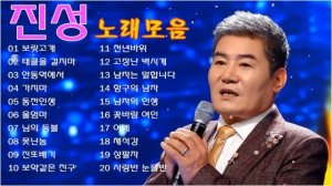 진성노래 모음 ? 광고없이 들을 수 있는 진성 의 베스트 20곡 - 보릿고개, 태클을 걸지마, 안동역에서, 가지마, 동전인생, 울엄마, 님의 등불, 못난놈