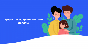 Кредит есть,  денег нет :  что делать ?