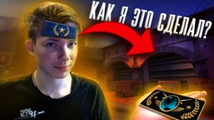 ПОЛУЧИЛ ГЛОБАЛА ЗА 1 КАТКУ В CS:GO?