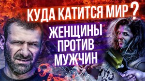 Феминизм России Не нужен!? | НЕравноправие | Женщины ПРОТИВ Мужчин