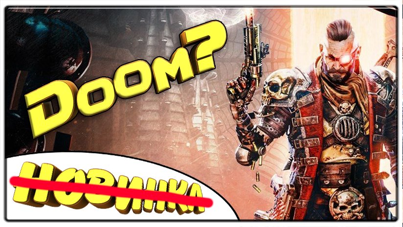 Doom? \ Necromunda Hired Gun \ ПроМон