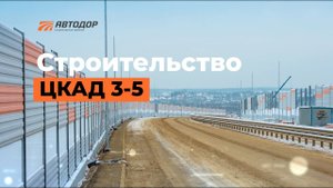 ЦКАД 3-5_ самый короткий (7,8 км), но важный участок в составе ЦКАД