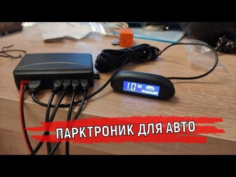 Парктроник для машины Какой ставить? #shorts смотреть онлайн