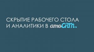 Скрытие рабочего стола и аналитики в amoCRM