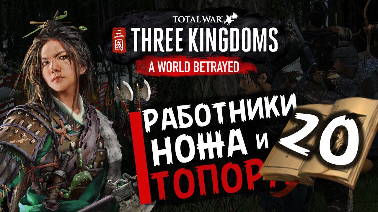 Чжэн Цзян в Total War Three Kingdoms -время разбойников (Преданный мир) прохождение на русском - #20