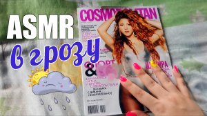 АСМР в грозу⛈Листаю журнал Cosmopolitan на даче??ASMR Олдскул, lofi петличка, звуки природы, дождя