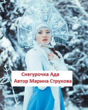 Снегурочка Ада. Автор Марина Струкова. Читает Александр Водяной.