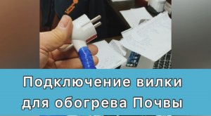ПОДКЛЮЧЕНИЕ ВИЛКИ И ПРОВЕРКА.