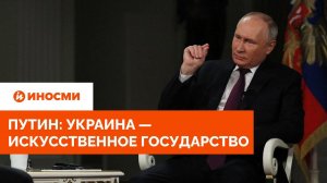 Путин: у нас есть все основания считать Украину искусственным государством