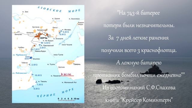 Мыс Панагия, Тамань: артиллерийская батарея 743