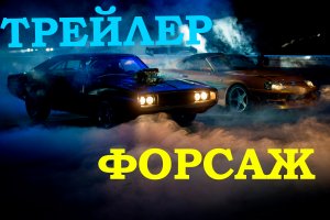 Такого Форсажа вы не видели! The Trailer afterburner, Фильм