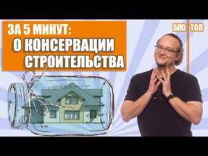 Консервация Стройки на Зиму ❄. На всех этапах строительства