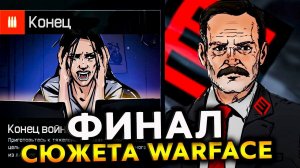 КОНЕЦ ИГРЫ WARFACE ФИНАЛ СЮЖЕТА 2012-2021 ГОДА - История Всех Спецопераций Большой Фильм