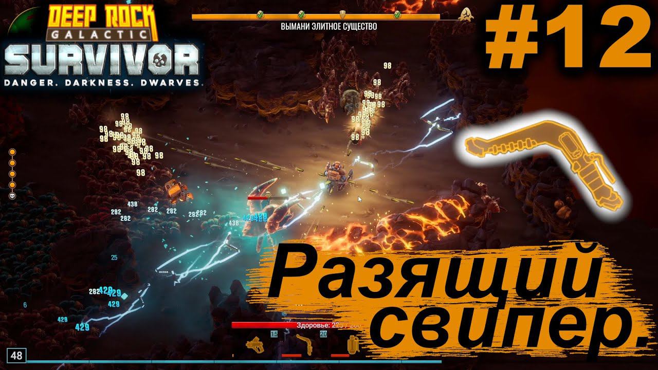 Разящий свипер.#12 Deep Rock Galactic: Survivor. Прохождение.