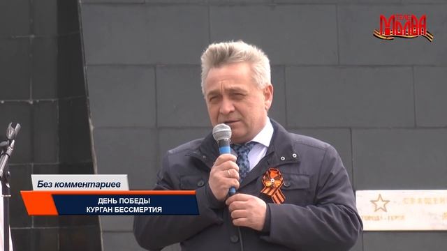 Без комментариев. День Победы. Курган Бессмертия