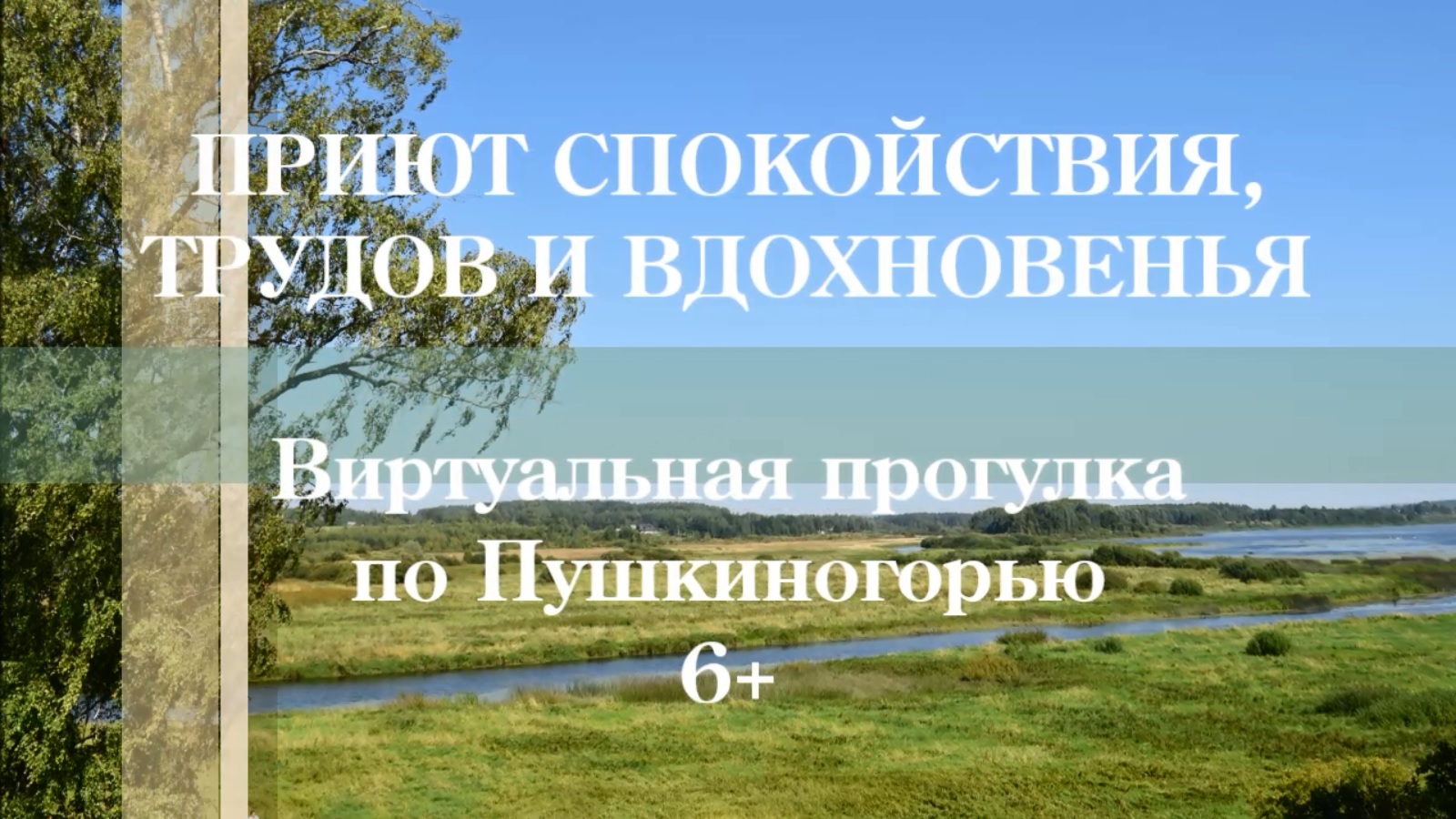 Виртуальная прогулка по Пушкиногорью «Приют спокойствия, трудов и вдохновенья»