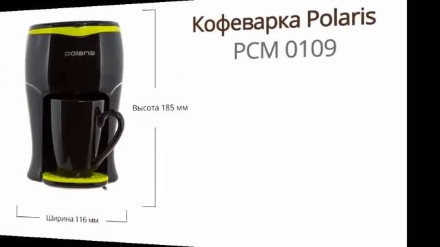 Кофеварка Polaris PCM 0109 смотреть онлайн