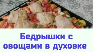 Куриные бедра с овощами в духовке