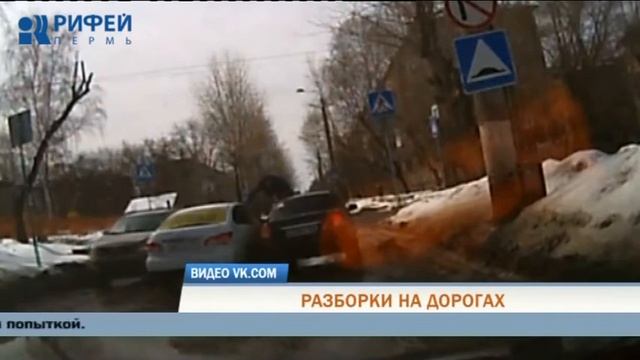 В Перми взбесившийся таксист напал с ножом на водителя легковушки смотреть онлайн