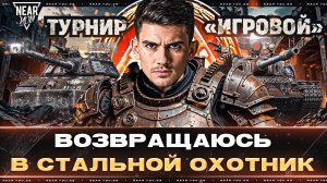 ВОЗВРАЩАЮСЬ В СТАЛЬНОЙ ОХОТНИК 2024! Турнир «Игровой»