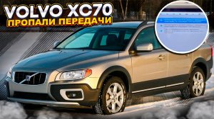 Ремонт АКПП Volvo XC70. Пропали передачи...