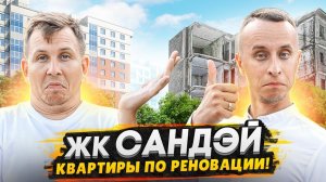 НЕДОРОГИЕ Квартиры в Красносельском районе СПб / Обзор ЖК Сандэй от Самолет