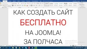 Как создать сайт? Бесплатный сайт на Joomla! Создать сайт бесплатно