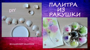 Палитра из Ракушки своими руками diy DIY Shell Palette