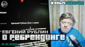 Евгений Рублин о ребрендинге блога о жизни