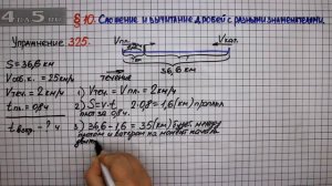 Упражнение № 325 – Математика 6 класс – Мерзляк А.Г., Полонский В.Б., Якир М.С.