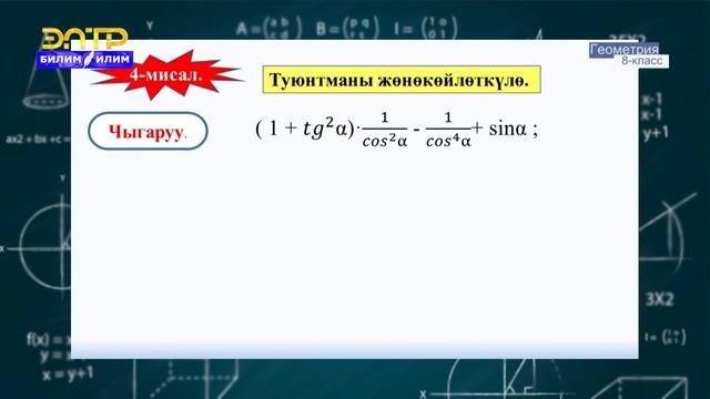 8-класс | Геометрия | Hегизги тригонаметриялык теңдештиктер смотреть онлайн