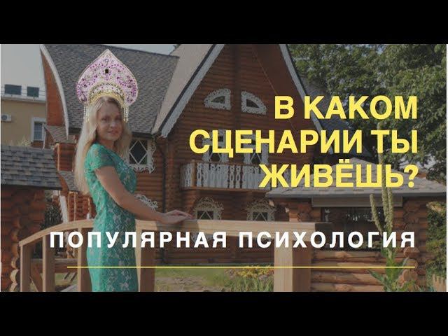 Жизненные сценарии. Как определить свой жизненный сценарий в любви? | Популярная психология